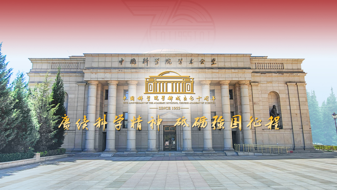 中国科学院学部成立七十周年
