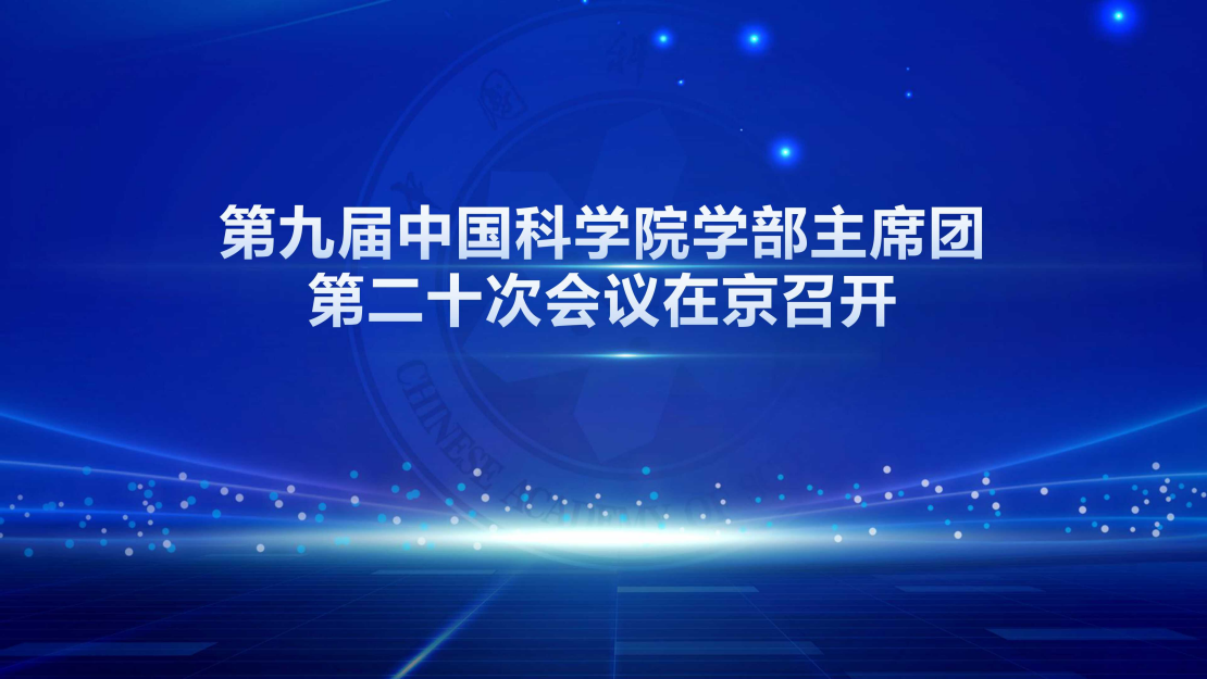 第九届中国科学院学部主席团第二十次会议在京召开