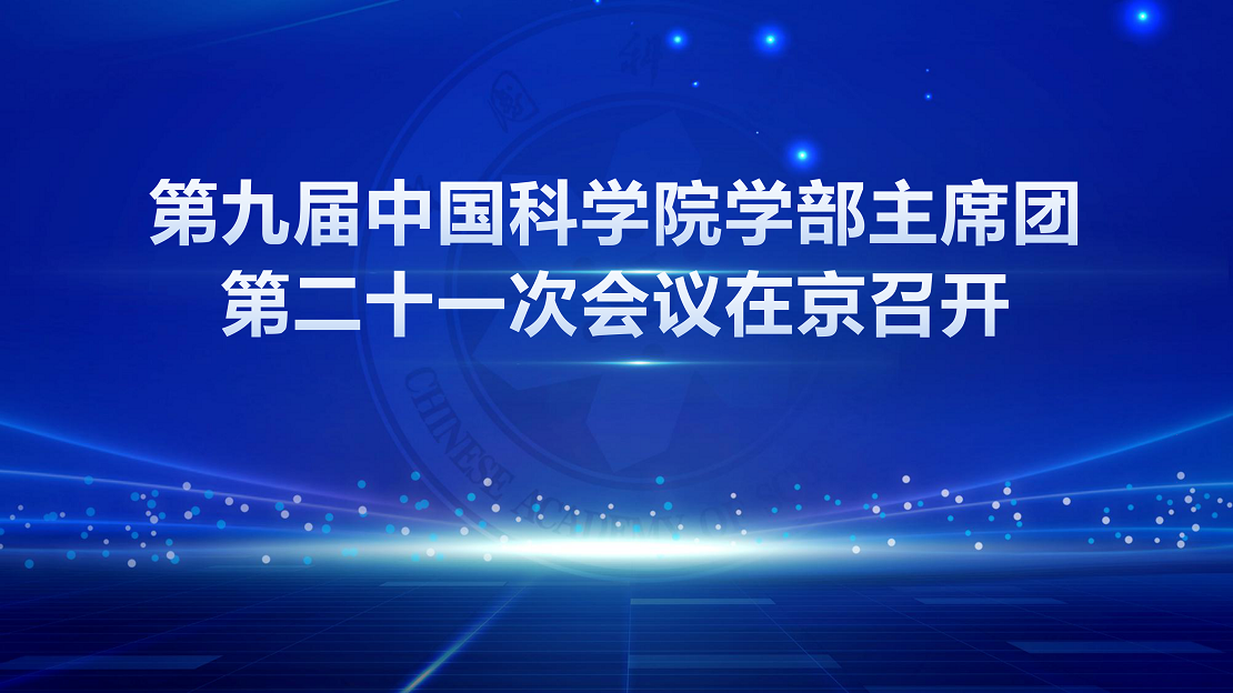 第九届中国科学院学部主席团第二十一次会议在京召开