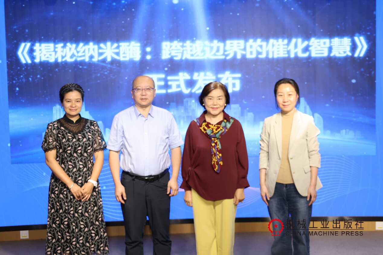 科普图书《揭秘纳米酶：跨越边界的催化智慧》新书发布会在京举行