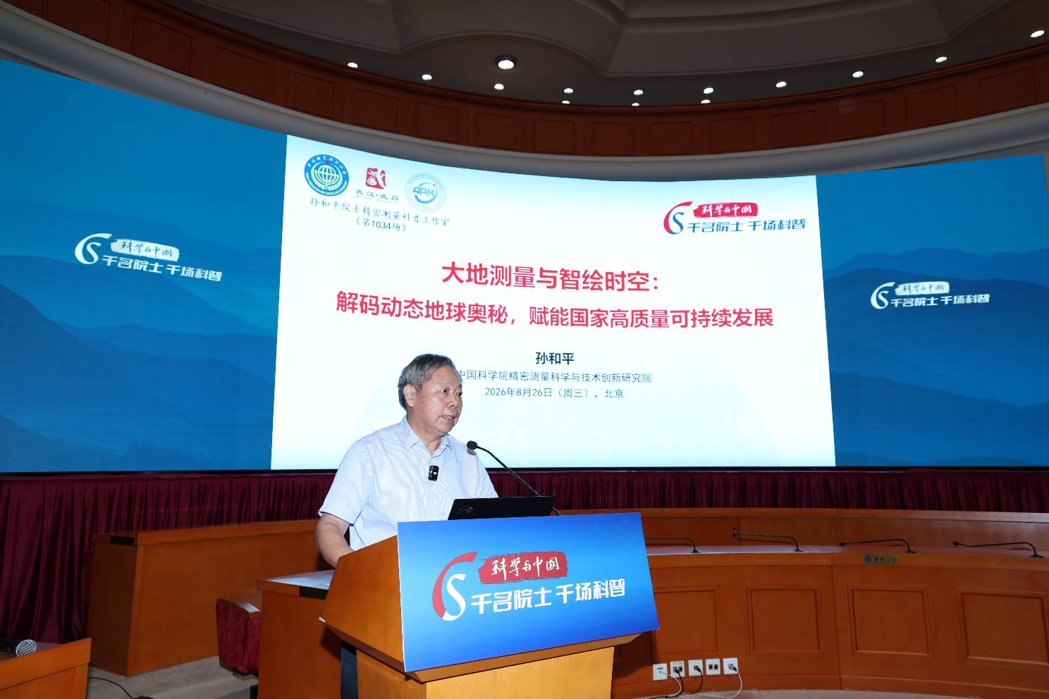 “科学与中国——千名院士·千场科普”主场活动聚焦大地测量与智绘时空
