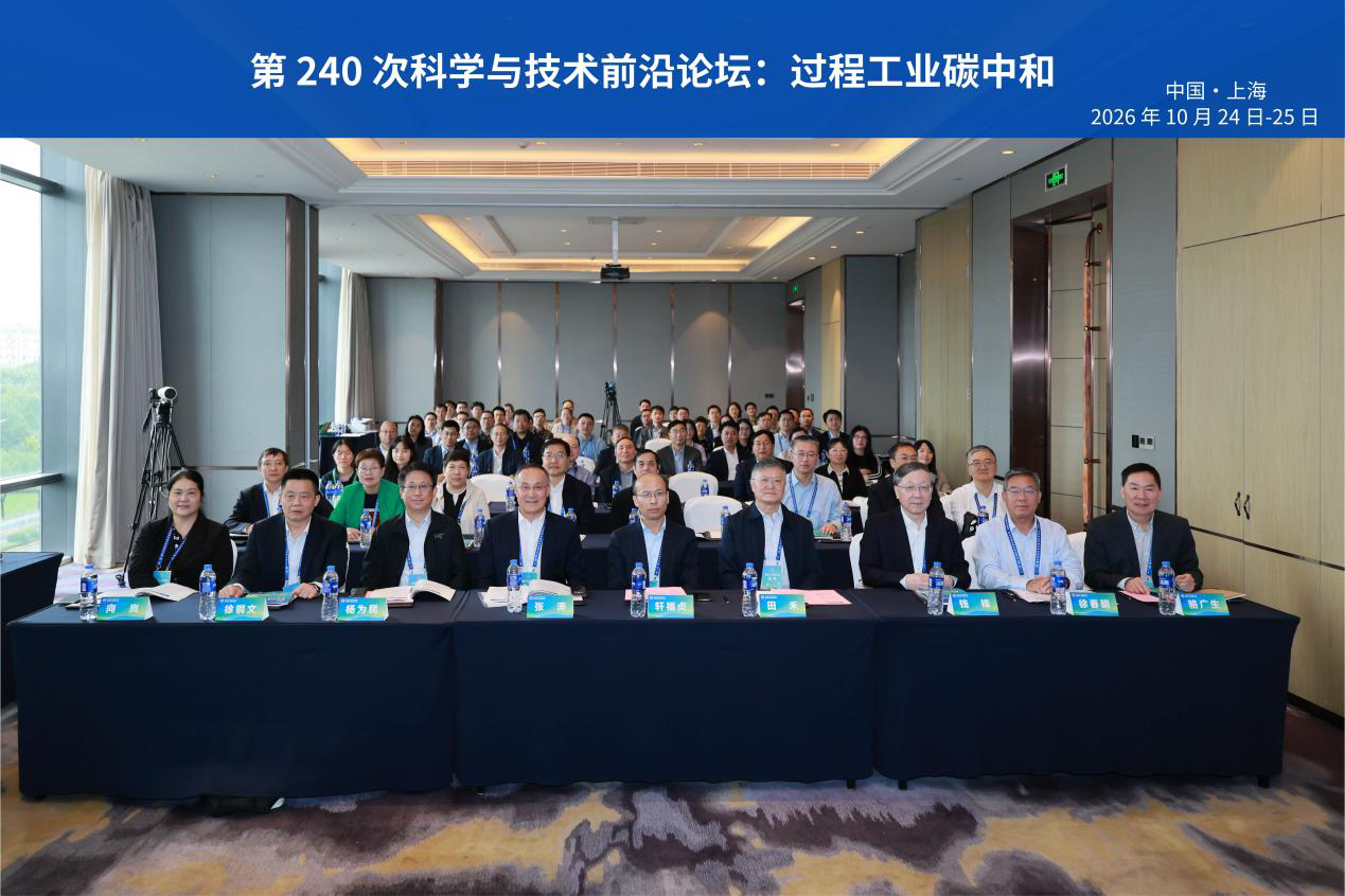 中国科学院学部“过程工业碳中和”科学与技术前沿论坛在上海成功举办